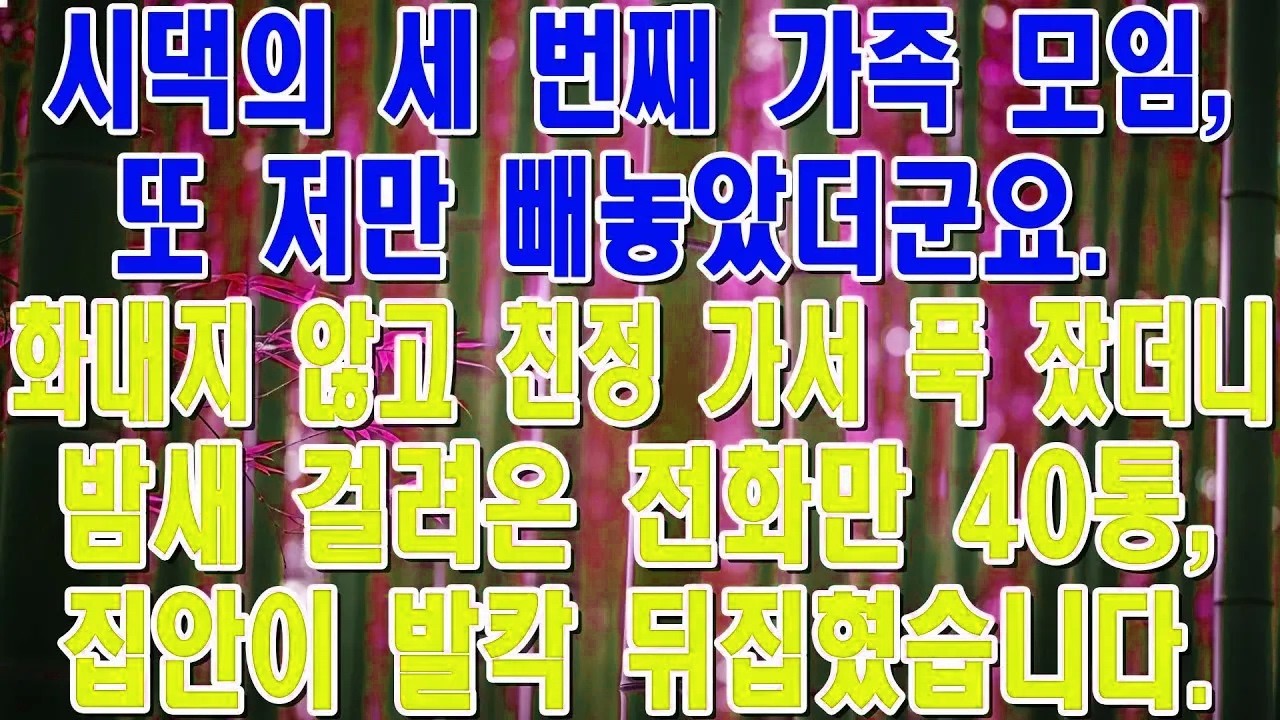 회식서 날 뺀 시댁, 엄마 말 듣고 친정 갔더니 밤새 전화 40통에 비상!