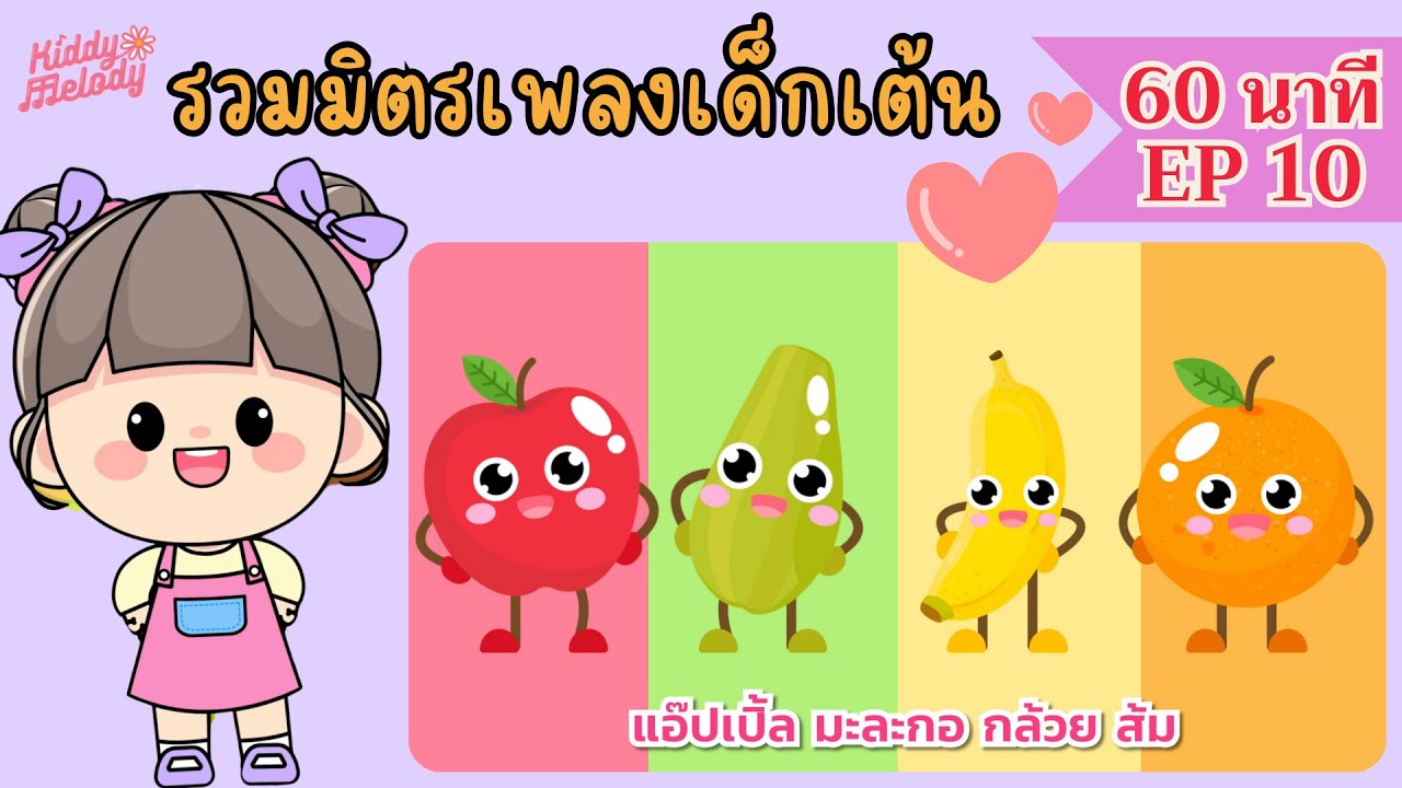 แอ๊ปเปิ้ล มะละกอ กล้วย ส้ม | เพลงเด็กเต้นสนุก | 1 ชั่วโมง EP10 | #เพลงเด็กเจ้าตัวเล็ก - Kiddy Melody