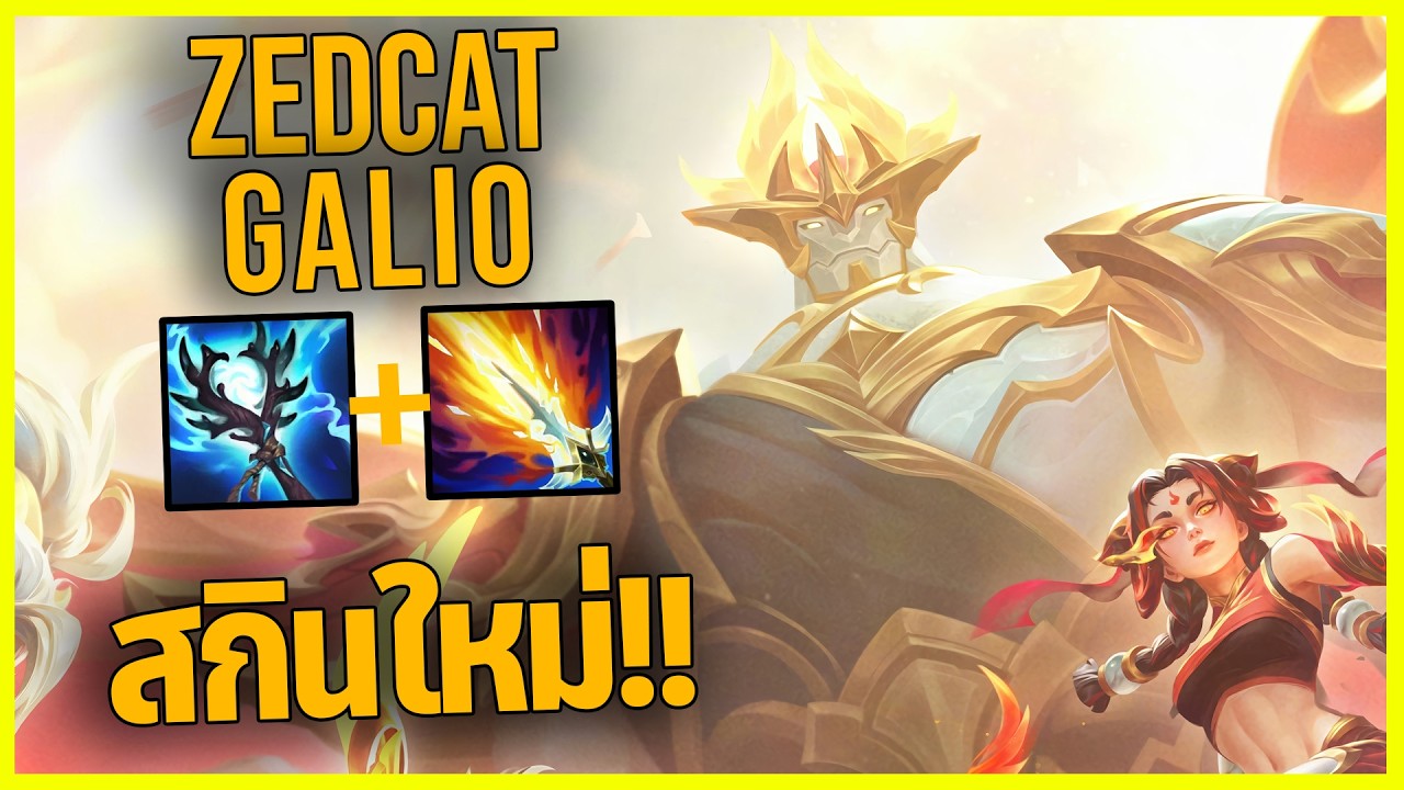 LOLTH - Galio สกินแชมป์โลก | ทีม T1 | สุดยอดสกินของFaker!!