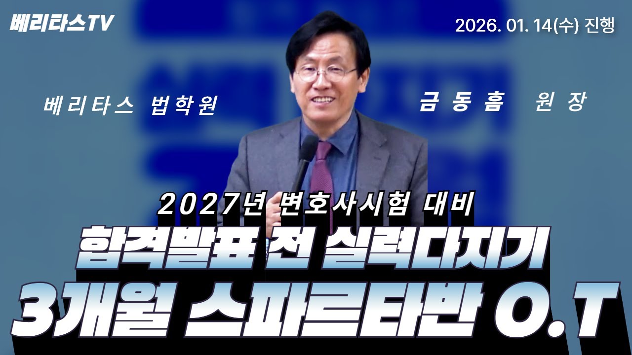 🔥 [2027 변호사시험 대비]합격발표 전 실력다지기 3개월 스파르타반 오리엔테이션 🔥 (베리타스 법학원 금동흠 원장) ✍️