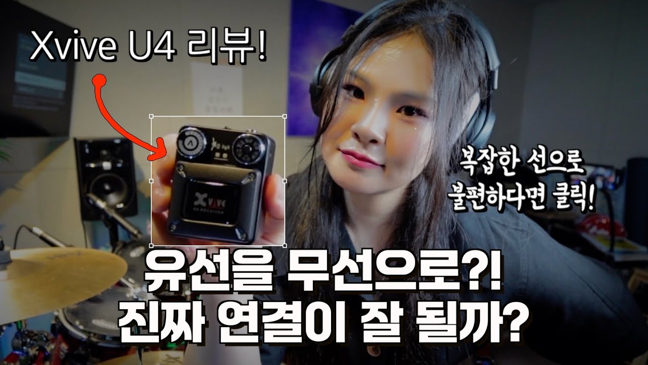 드러머를 위한 필수 장비! 무선 인어어 모니터링 시스템 (Xvive U4 리뷰!)