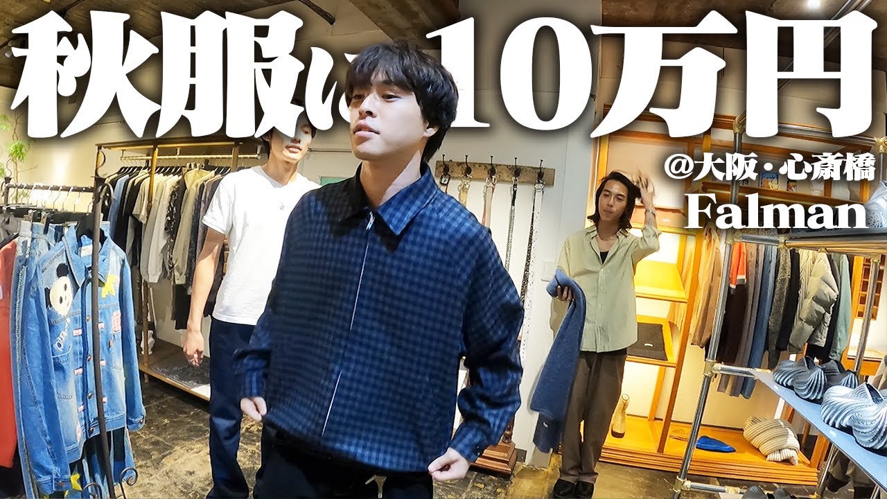 【破産】秋冬入荷日すぐにセレショで古着とブランド物を爆買いする服好きフリーター3人