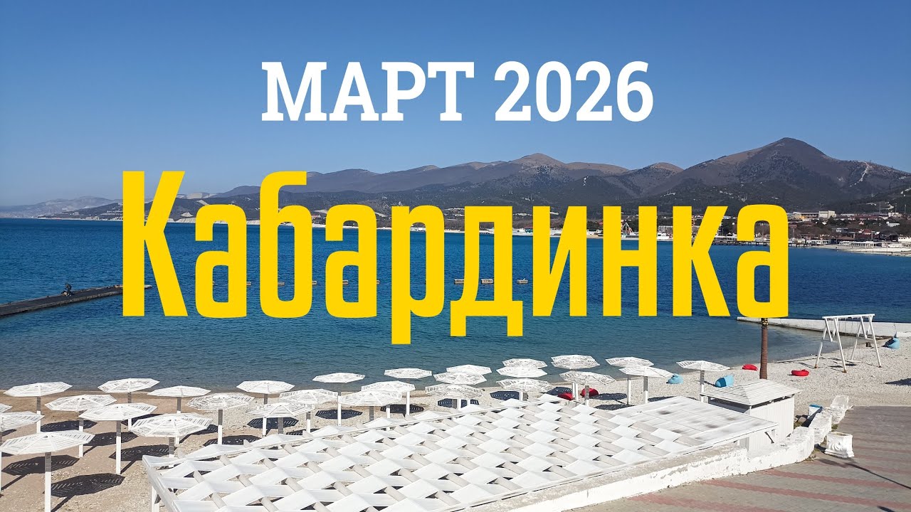 Кабардинка не в сезон. Отдых на Чёрном море весной. 13 марта 2026 г.