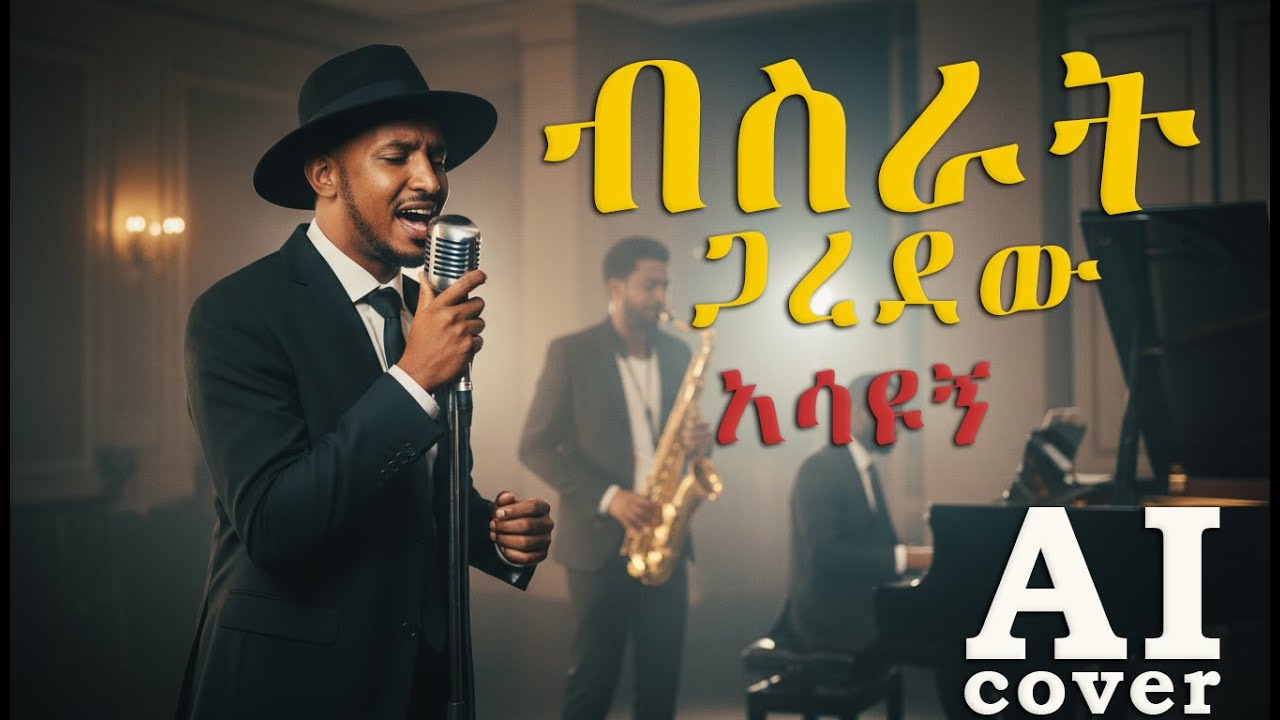 ብስራት ጋረደው - አሳዩኝ AI Cover | Bisratt Garedew - asayugn AI  Cover
