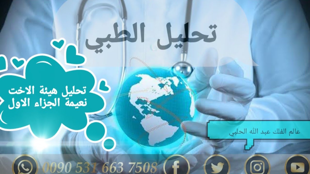 تحليل طبي الجزء الاول هيئة نعيمة