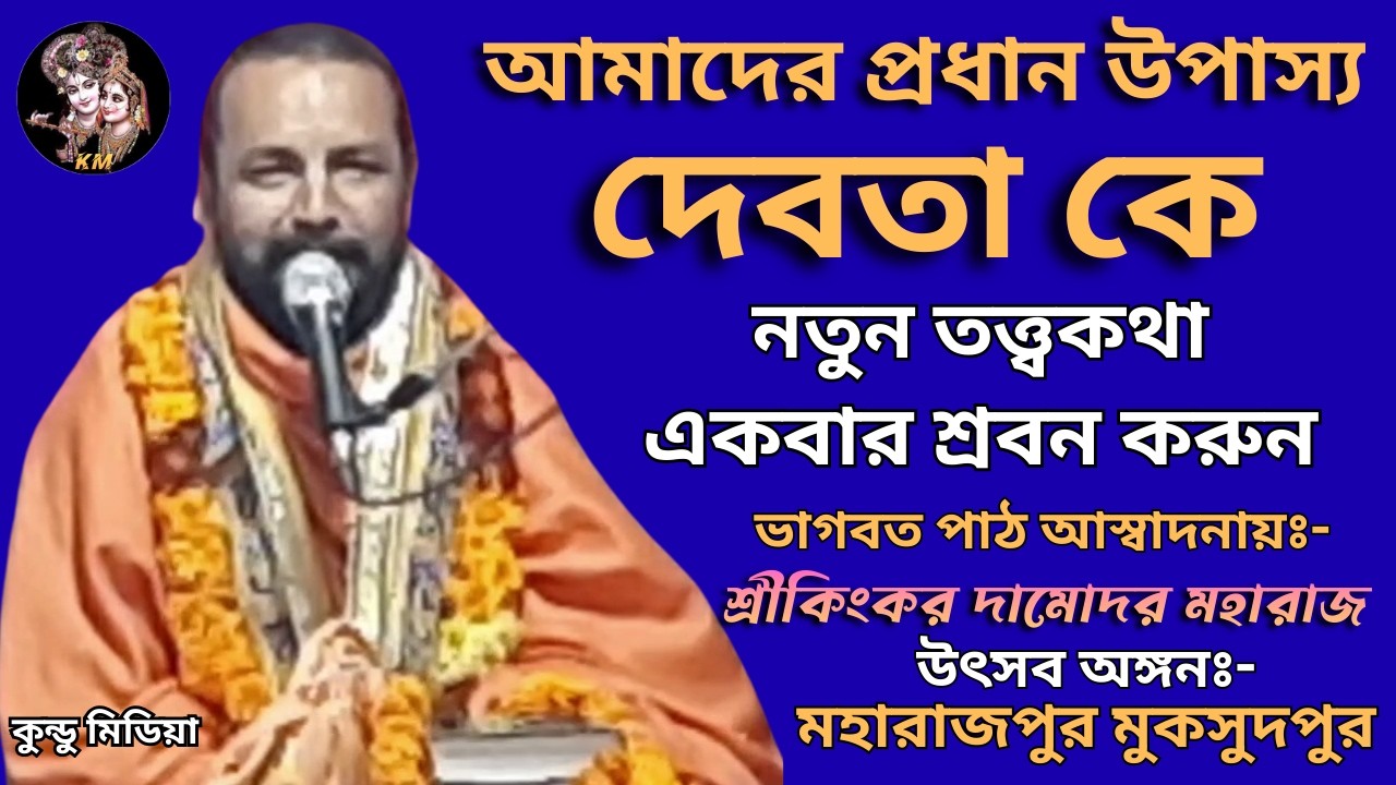 বিষয়ঃ- আমাদের প্রধান উপাস‍্য দেবতা কে ? ভাগবত পাঠ আস্বাদনায় প্রবক্তা শ্রী কিংকর দামোদর মহারাজ।