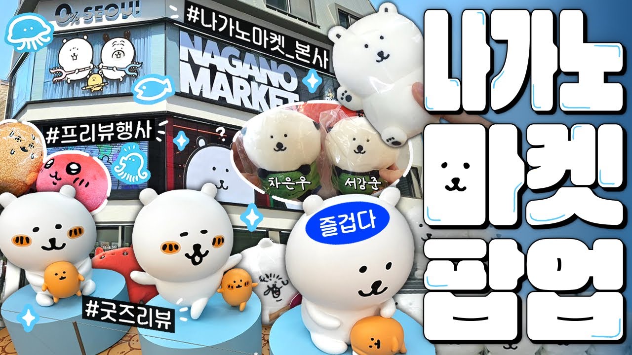 농담곰 오타쿠가 일본 본사와 협업하게 된 건에 관하여🐻‍❄️ 홍대 나가노 마켓 팝업 · Otaku Vlog