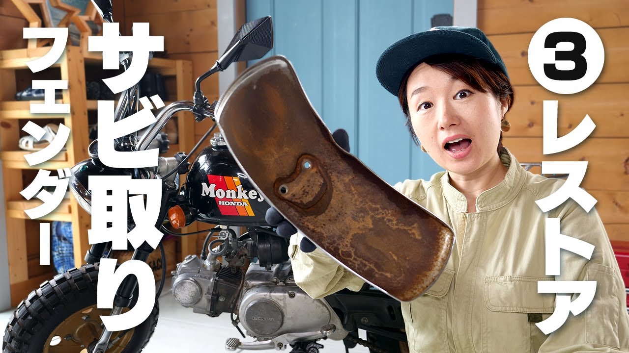 【モンキーレストア③】フェンダーのサビ取り＆テールランプ交換！バイク女子でも簡単カスタム