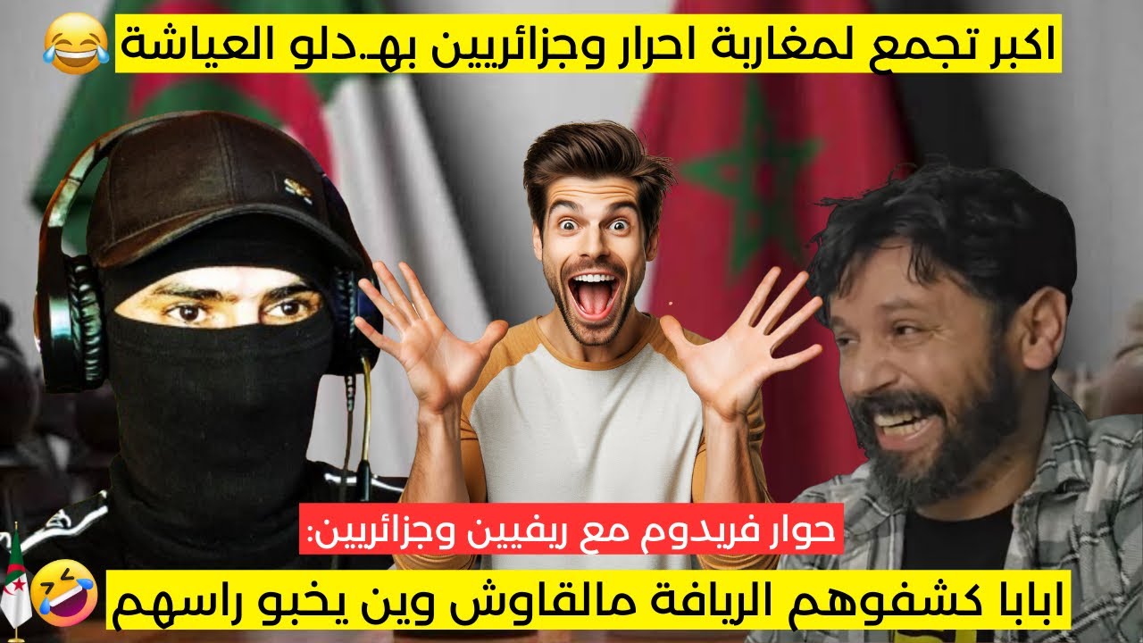 لن تصدق ماذا كشفه فريدوم : في حواره مع مغاربة احرار وجزائريين 😱