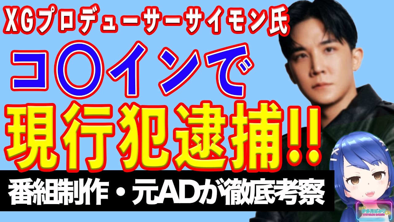 【速報】XGプロデューサー○薬取締法違反の疑いで逮捕【テレビ番組制作・元ＡＤが考察】
