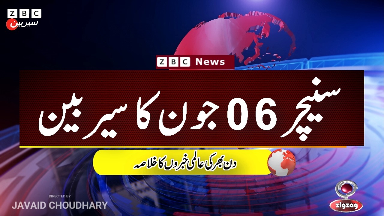 ZBC Sairbeen (06 june  2026): Reviving BBC Sairbeen &mdash; Trusted Urdu News Returns