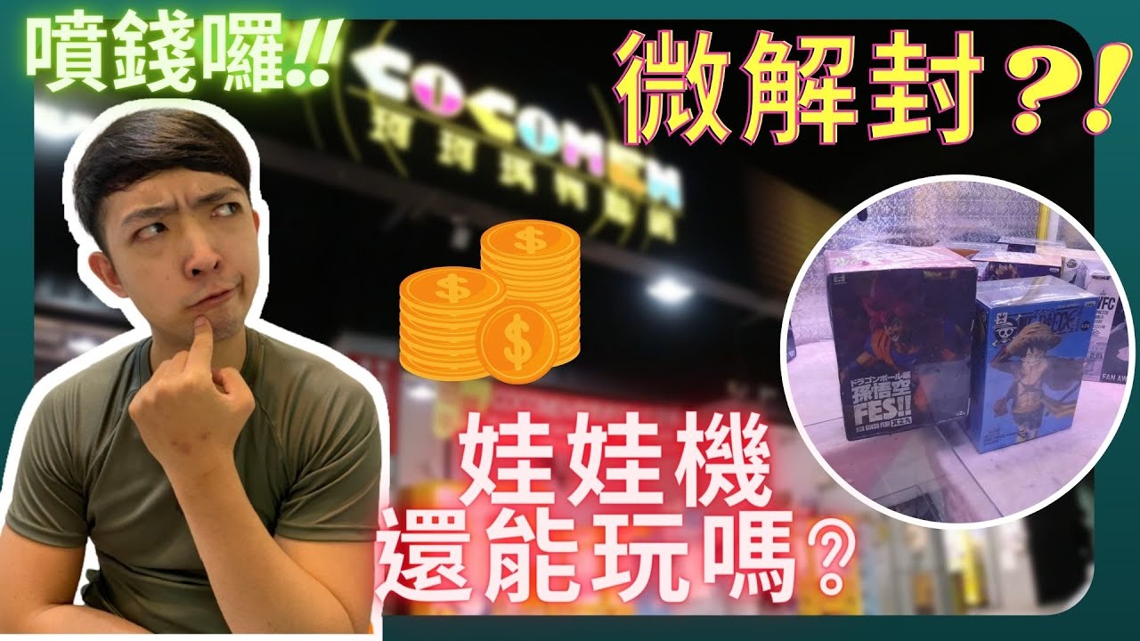 【姐夫Jeff】微解封?! 那就要微打台呀!!! 錢全部噴光就對了