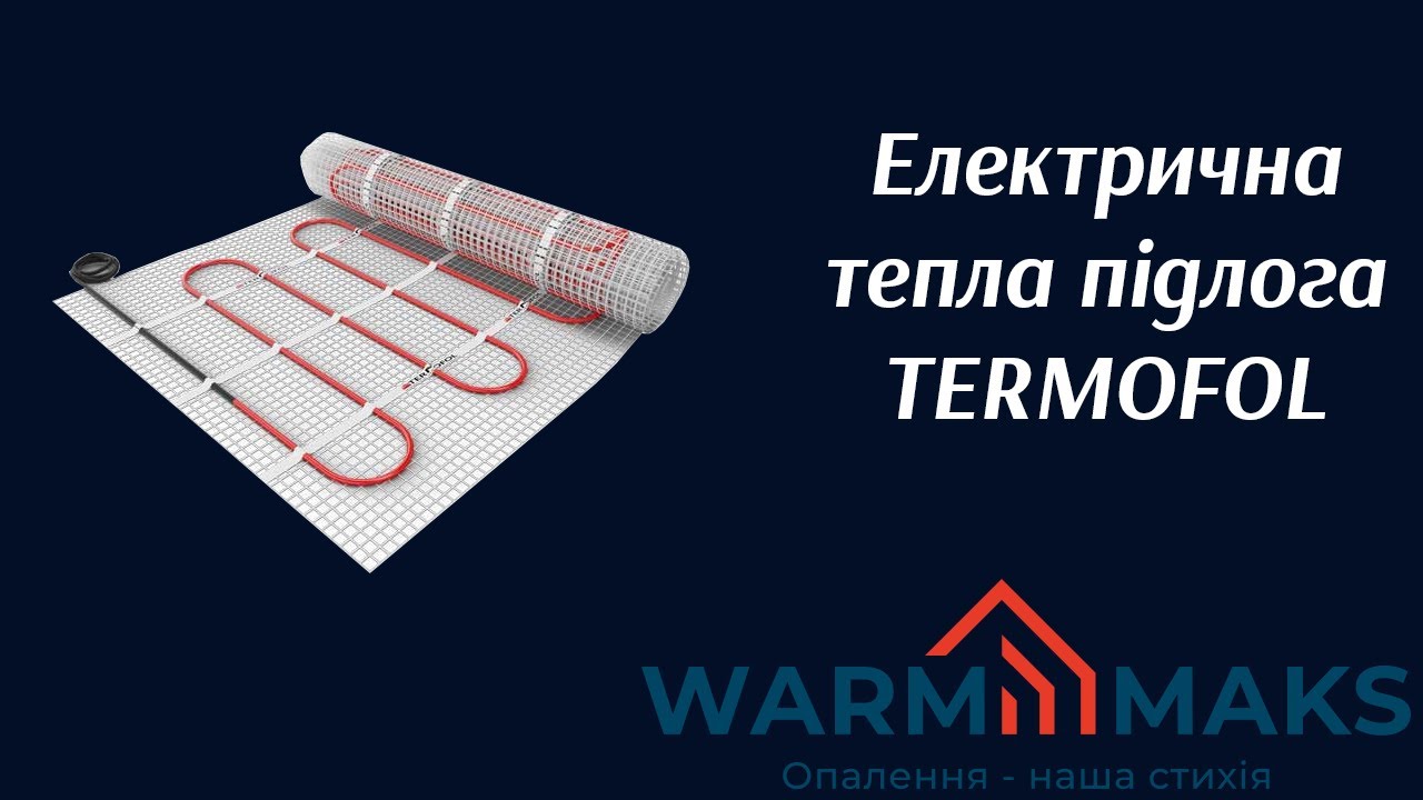Електрична тепла підлога Termofol