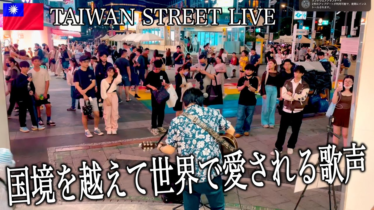 『世界が終わるまでは』WANDSを台湾の路上ライブで歌ってみたら国境を超えて広がる感動の歌声に人だかりが止まらない!?