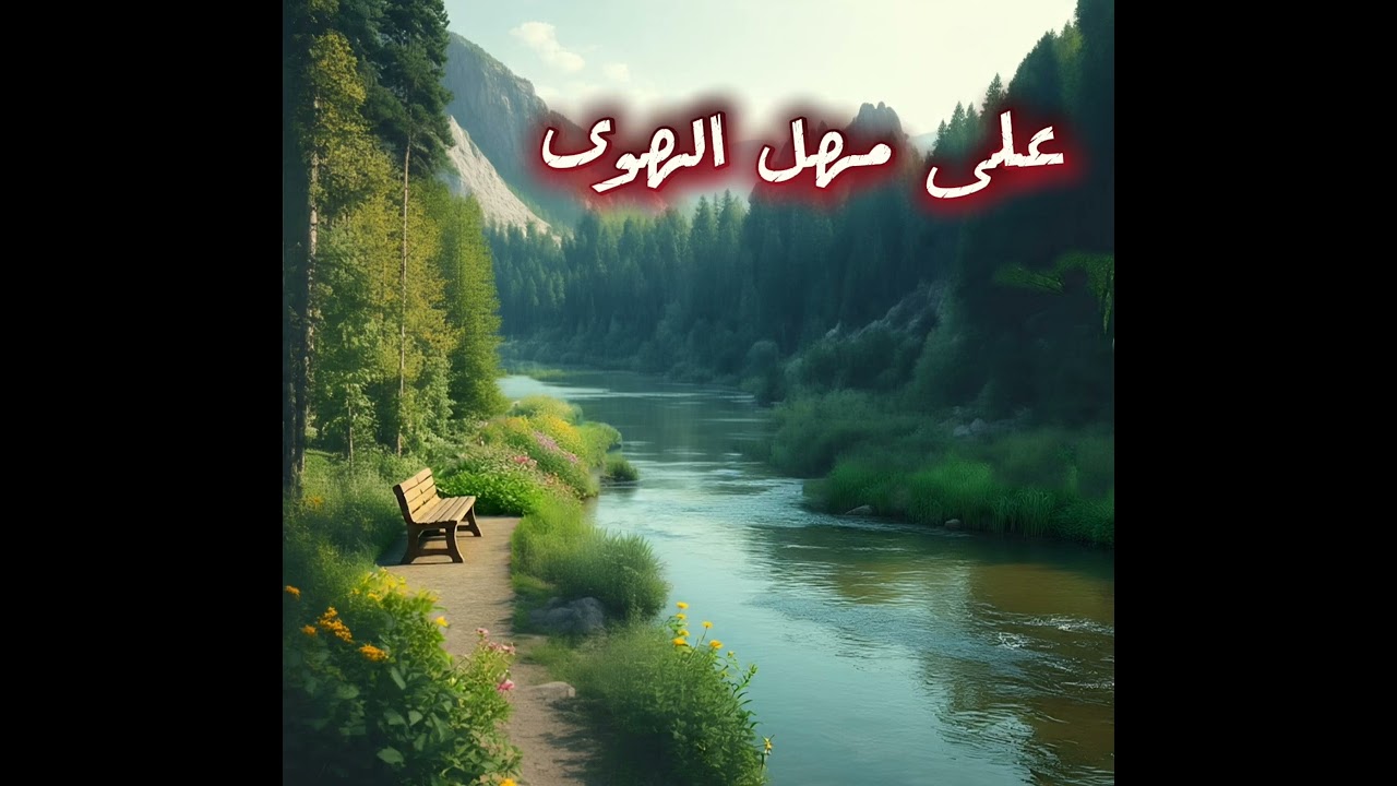 على مهل الهوى يجّيخطوة خطوة صوب عيوني