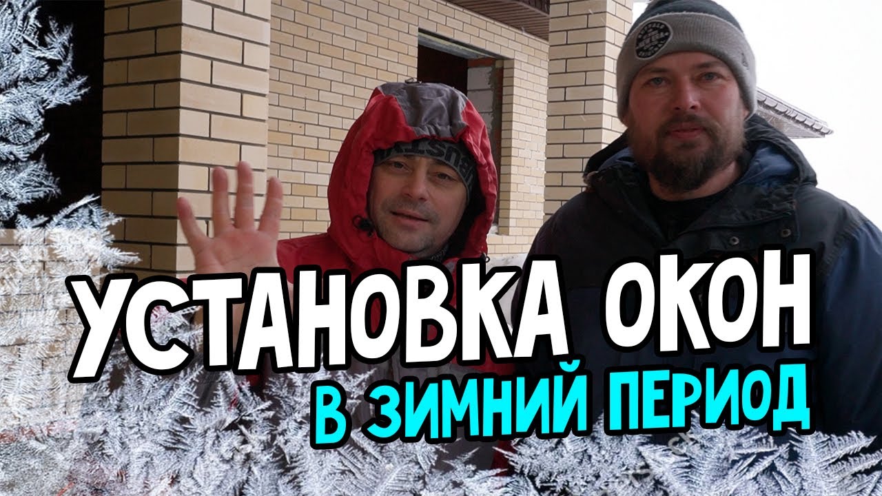 Окна VEKA. Особенности зимнего монтажа. Установка окон в зимний период.