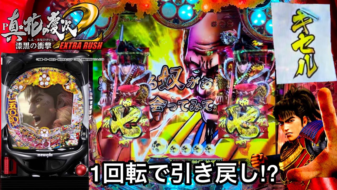 新台【P真・花の慶次2 漆黒の衝撃 EXTRA RUSH】1回転で引き戻し連発!? 朝から10万円持ってガチ実践したら先読みボタンバイブとプレミアが鬼アツすぎたw パチンコ実践#691