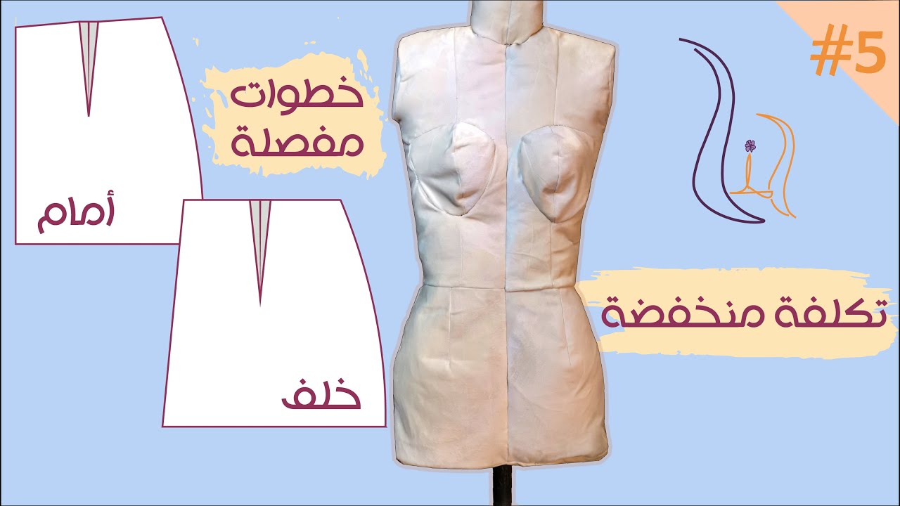 مانيكان بمقاساتك الخاصة (الحلقة 2) رسم باترون الجزء السفلي - تنورة - للمبتدئين بسرعة