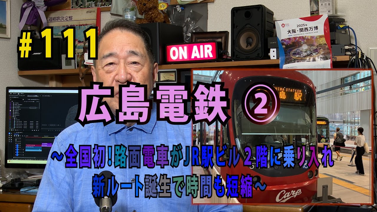 鉄アナ羽川　#111　広島電鉄②　～全国初！路面電車がJR駅ビル２階に乗り入れ、新ルート誕生で時間も短縮～」