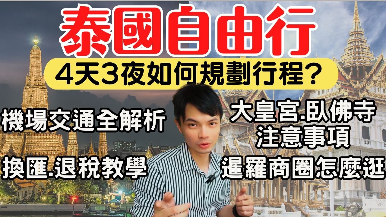 【泰國曼谷】4天3夜自由行懶人包，新手出發前必看！機場交通、換匯退稅、必去景點全攻略