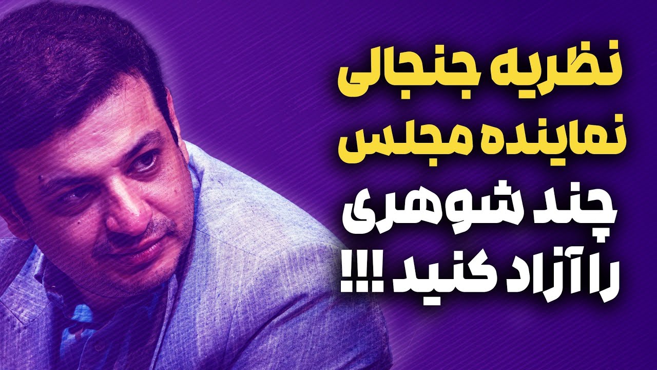 چند شوهری را آزاد کنید !!! رائفی پور