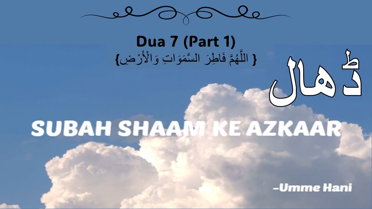 Dhaal | Subah Shaam Ke Azkaar | Dua 7 (part 1) {اللَّهُمَّ فَاطِرَ السَّمَوَاتِ وَالْأَرْضِ}
