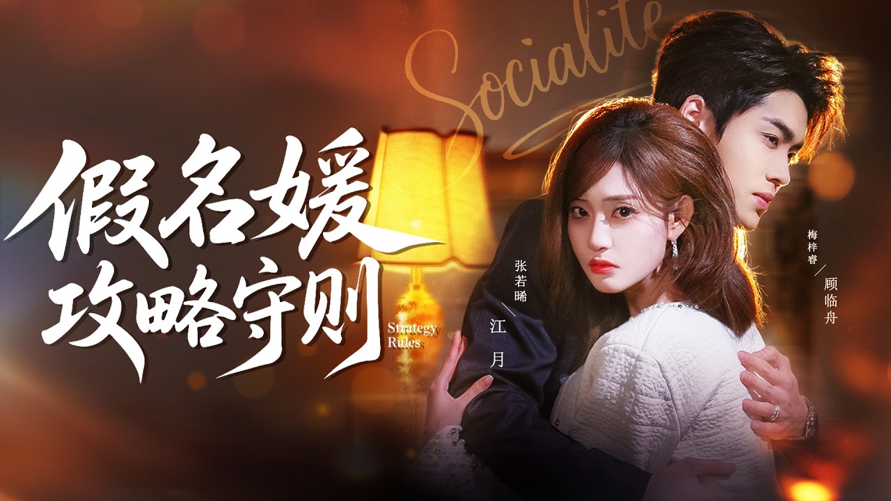 《假名媛攻略守則》💖贫寒女租假父母，硬闯豪门嫁总裁#逆袭#现代#豪门恩怨