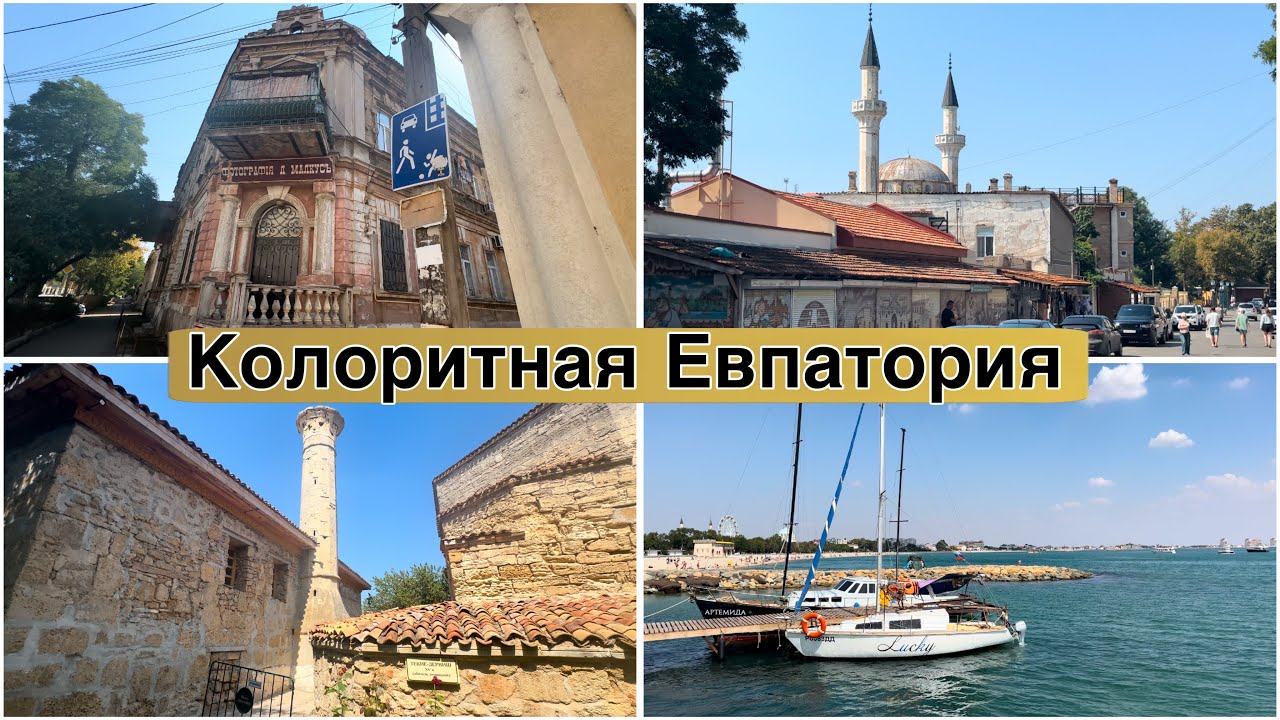Евпатория самый колоритный город Крыма. Прогулка по городу.