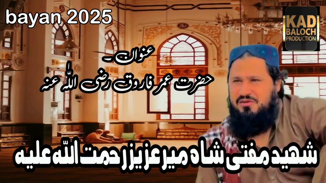 Balochi Bayan 2025.Shaheed Mufti Shahmeer aziz bezanjo RA.