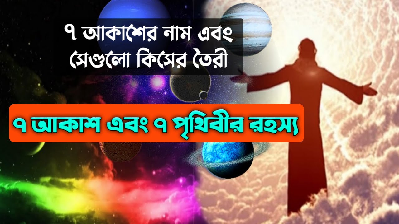 সাত আকাশ এবং সাত পৃথিবী || সাত আকাশের নাম এবং সেগুলো কিসের তৈরী || Seven Heavens & 7 Earts