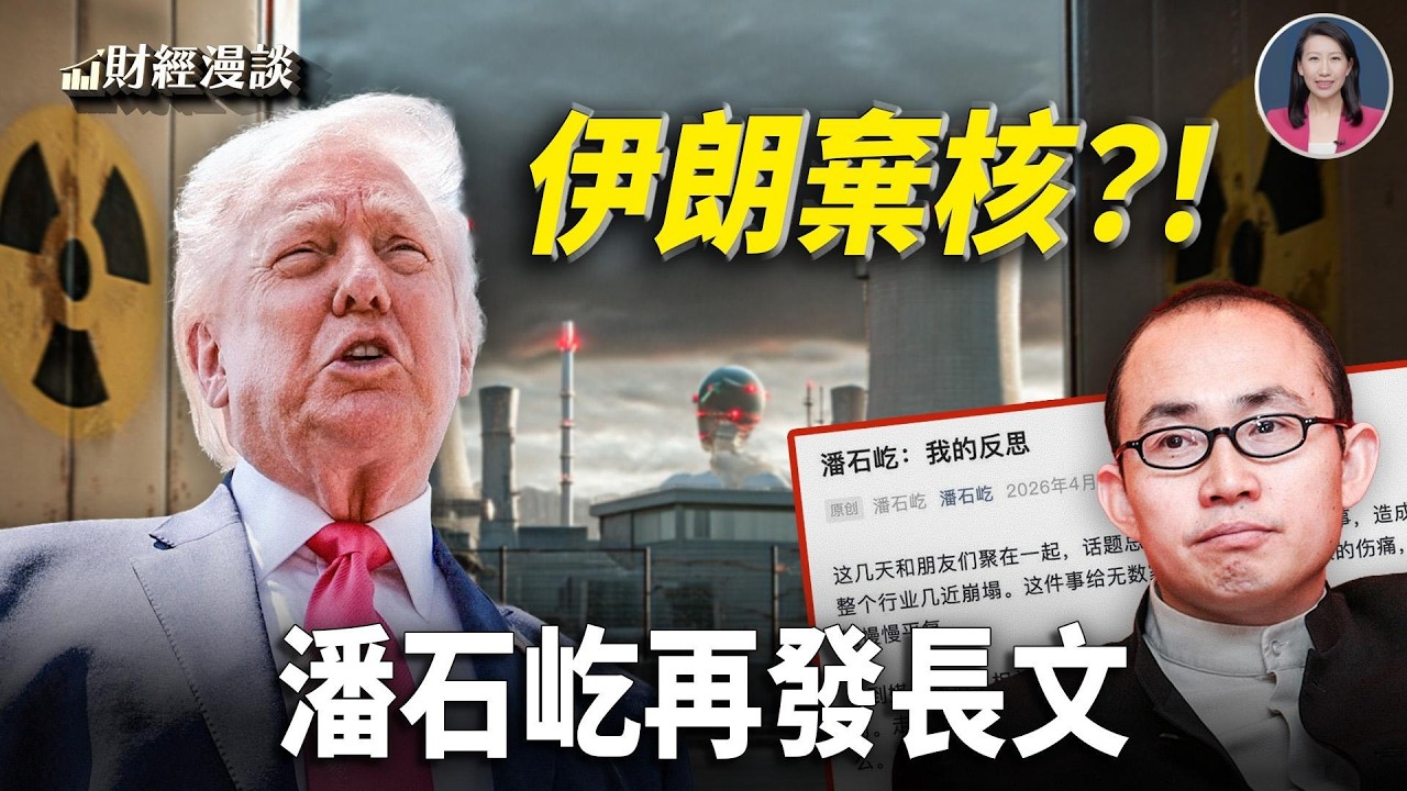 川普劇透：伊朗同意棄核！誰該認罪？潘石屹突發文「反思」【財經漫談】