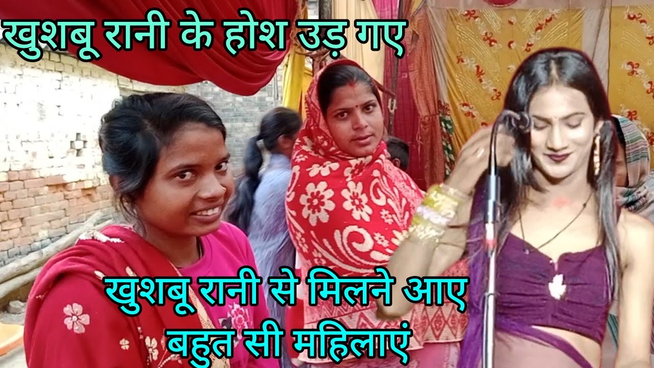 खुशबू रानी से मिलने आई बहुत सी महिलाओं ने खुशबू रानी को ऐसा क्या बोल दिया कि होश उड़ गए बात सुनकर