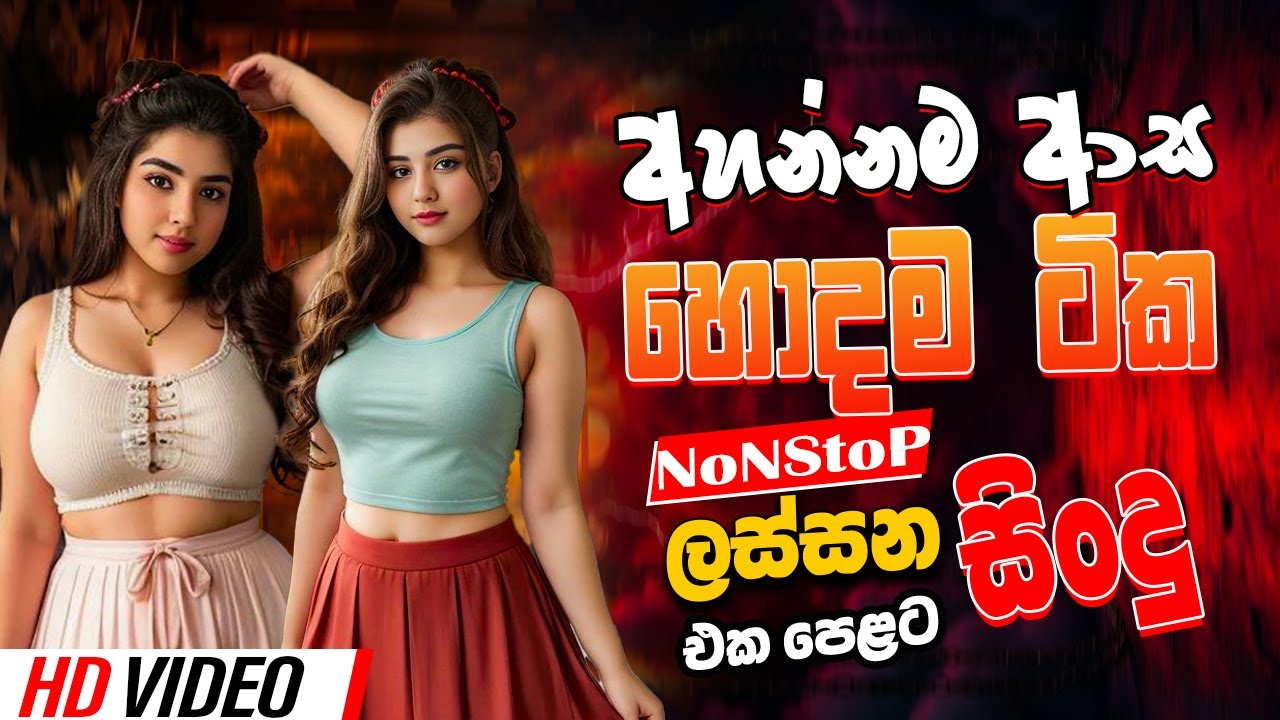 නවතම NonStop සින්දු එකතුව මෙන්න | inhala best Band Old Songs Nonstop | Sinhala Sindu | Sinhala Song