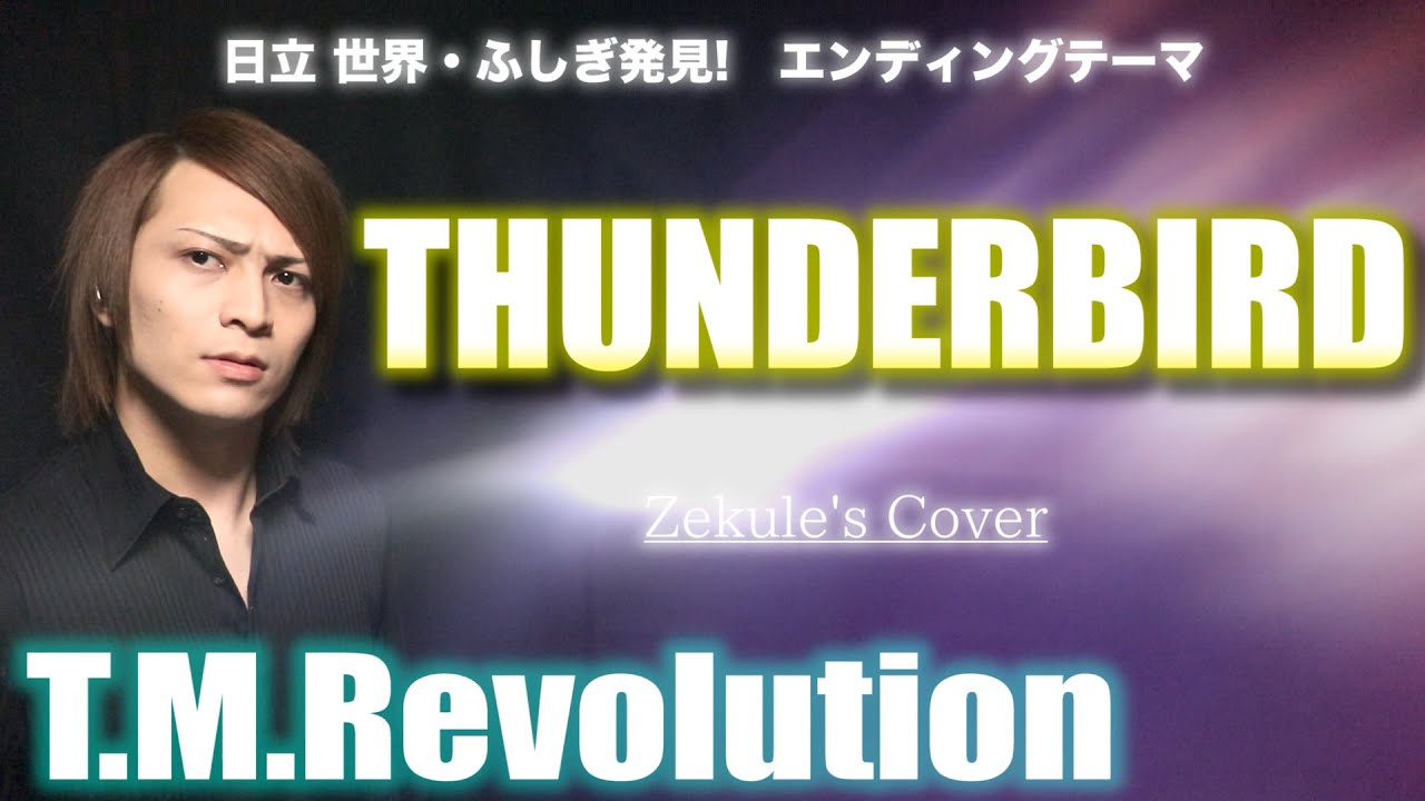 【Zekule's Cover】THUNDERBIRD / T.M.Revolution【日立 世界・ふしぎ発見! ED】