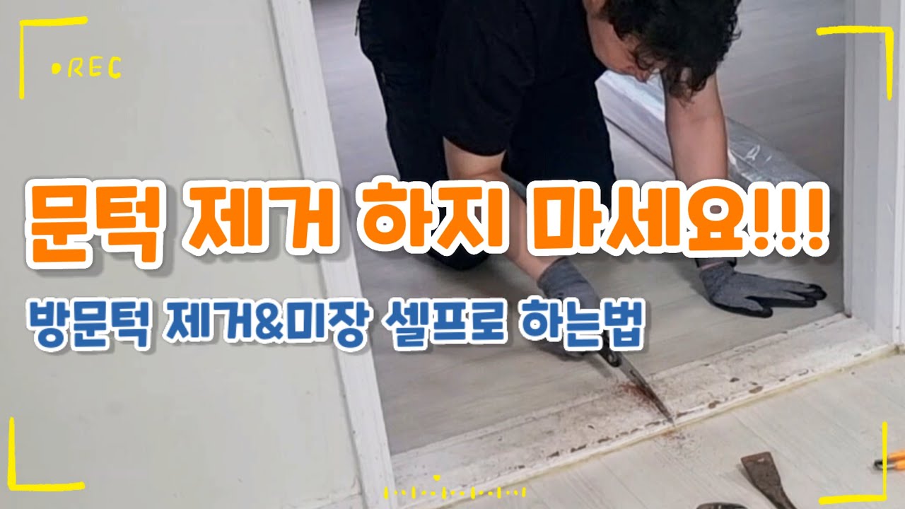 🚪방문턱 제거&미장 셀프로 하는법