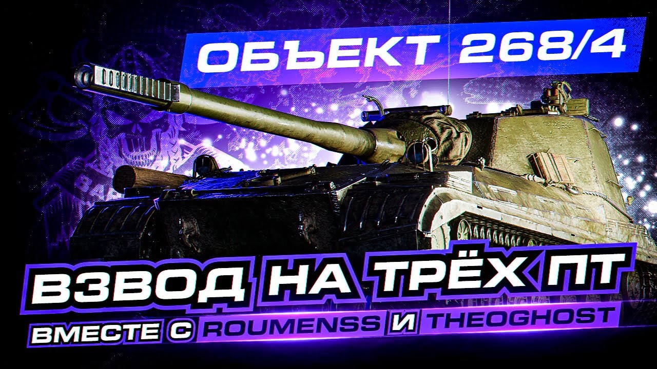 СУМАСШЕДШИЙ ВЗВОД НА 268/4 I the_barbarian I theoGhost I RoumenSSIВЗВОД КОТОРЫЙ НЕРЕАЛЬНО ОСТАНОВИТЬ