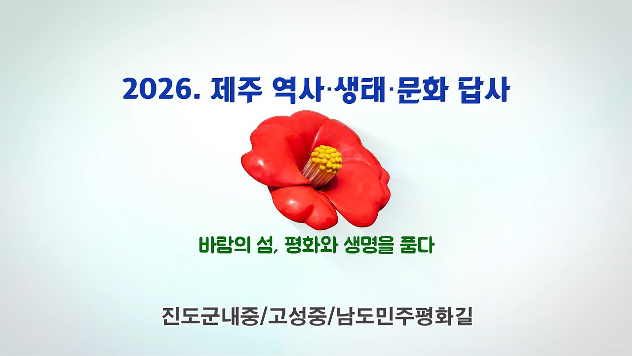 제주4.3 기억하고, 곶자왈 보존하고, 내 삶은 주도하고!