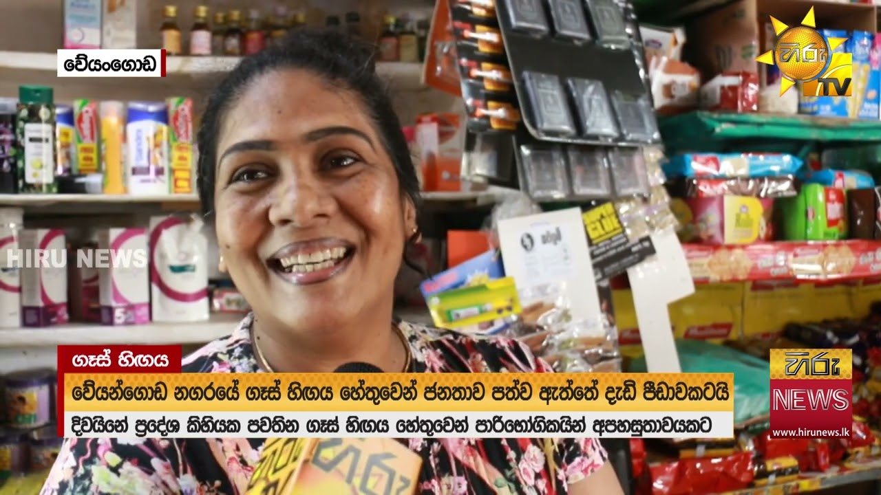 ගෑස් හිඟය තවමත්: කඩ අසල පෝලිම් - 