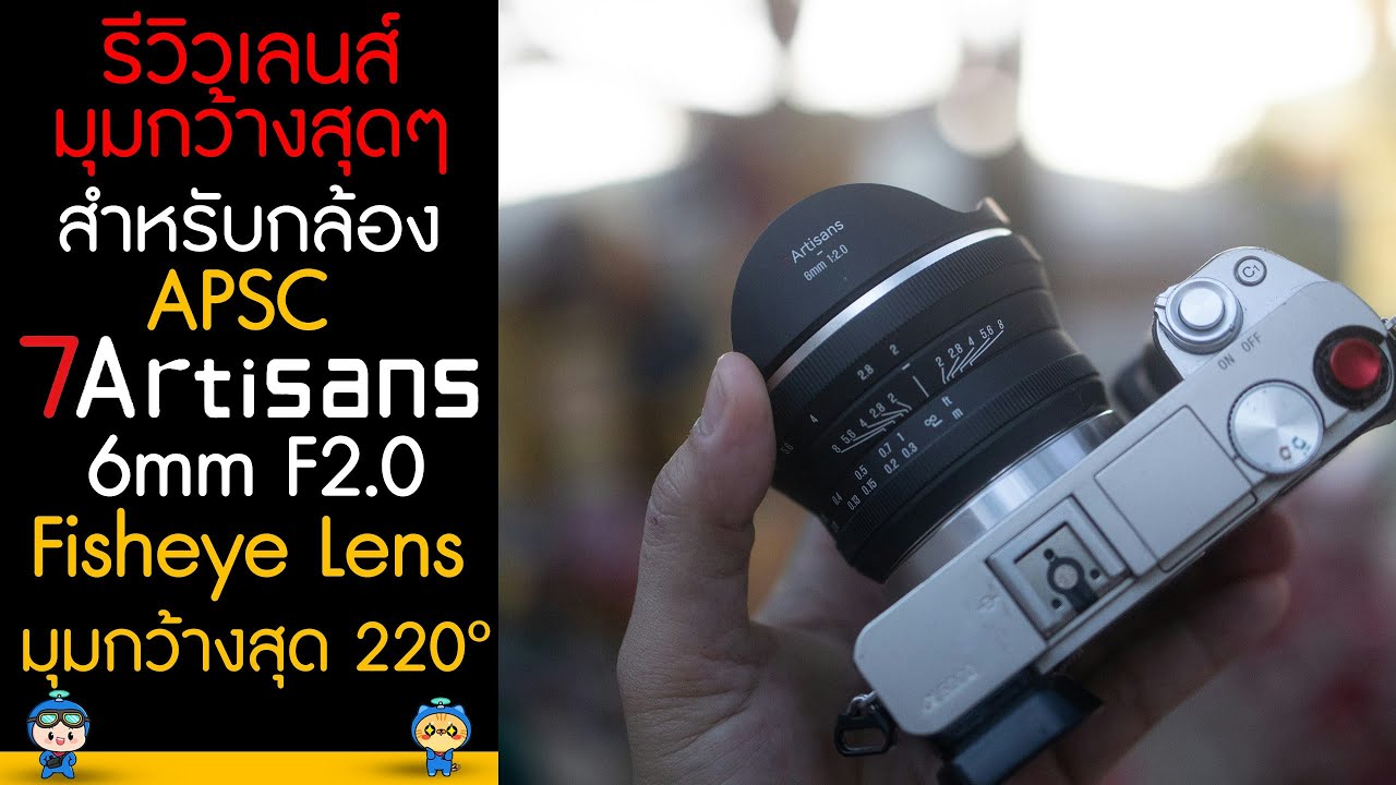 รีวิวเลนส์มุมกว้างสุดๆสำหรับกล้อง Apsc 7Artisans 6mm f2.0