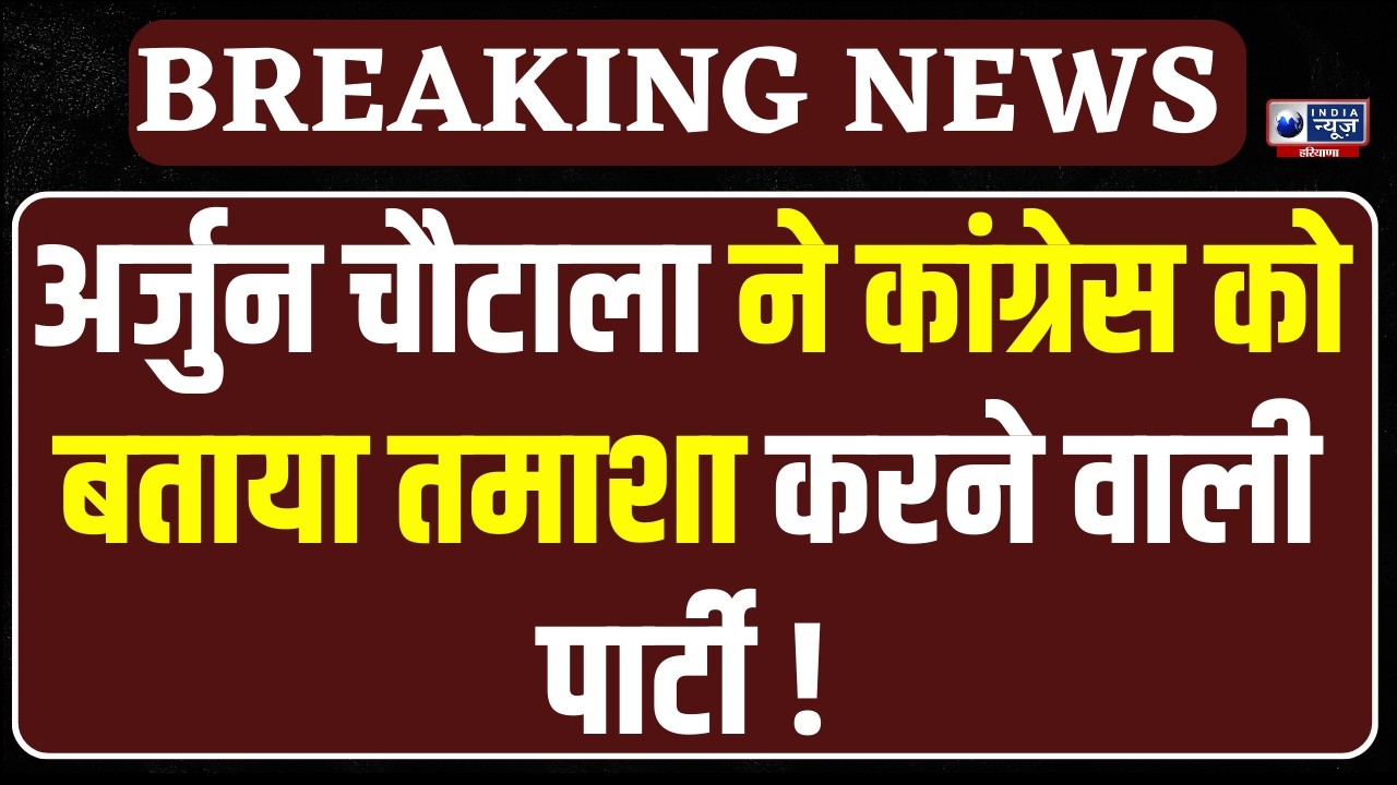 Haryana Vidhansabha: अर्जुन चौटाला ने कांग्रेस पर साधा निशाना | India News Haryana
