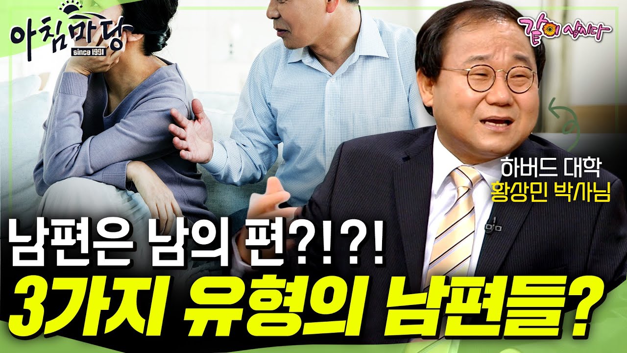 [아침마당] 내 편인줄 안 남편이 남의 편이었을 때... 속을 알 수 없는 남편 행동유형 3가지‼️내 남편은 무슨 유형?ㅣ목요특강ㅣKBS 2012.08.02
