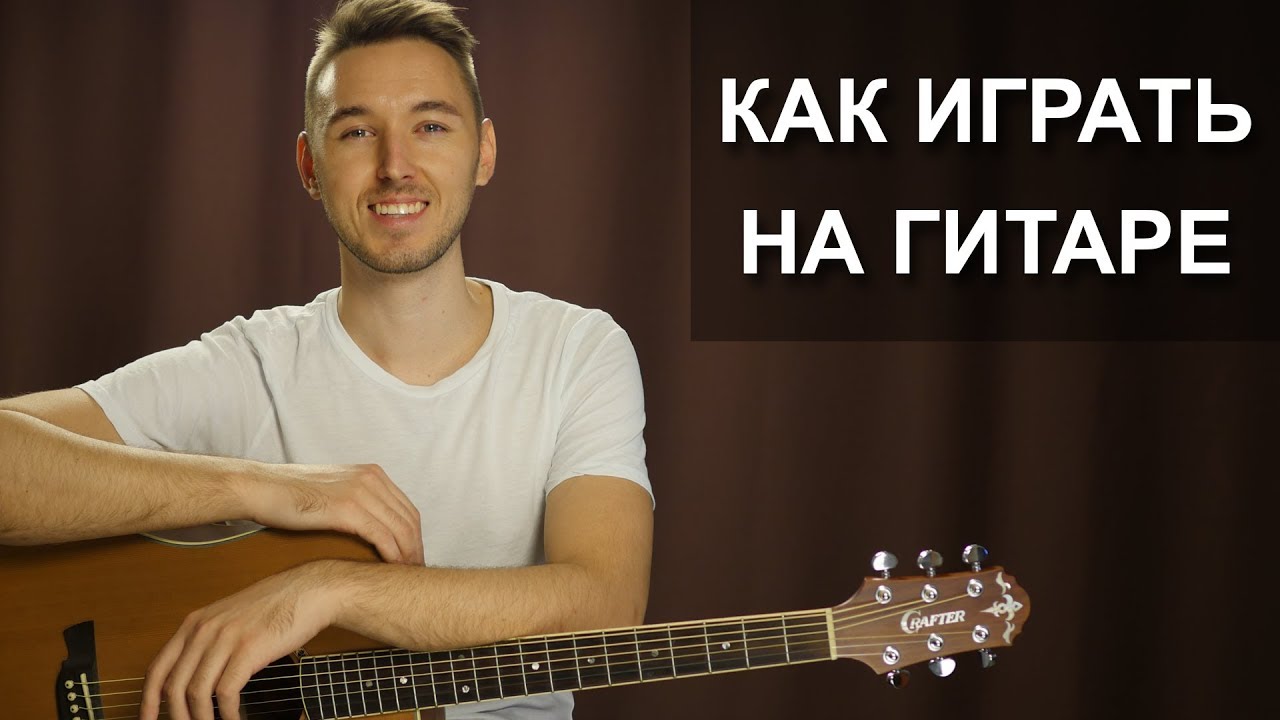 Как научиться играть на гитаре? Первая песня - ЛЕТЕТЬ | Без Баррэ