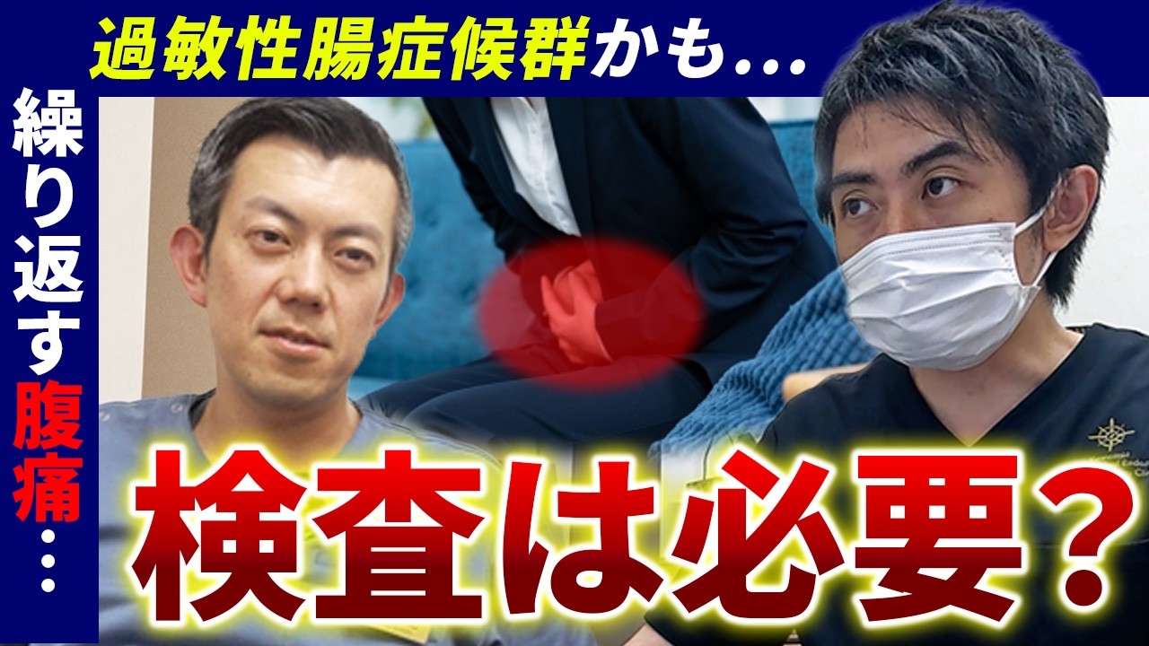 【過敏性腸症候群】繰り返される腹痛は治療できる？どこまで苦しい検査をするの？治療の方針って？【消化器クリニックの医師が徹底解説】