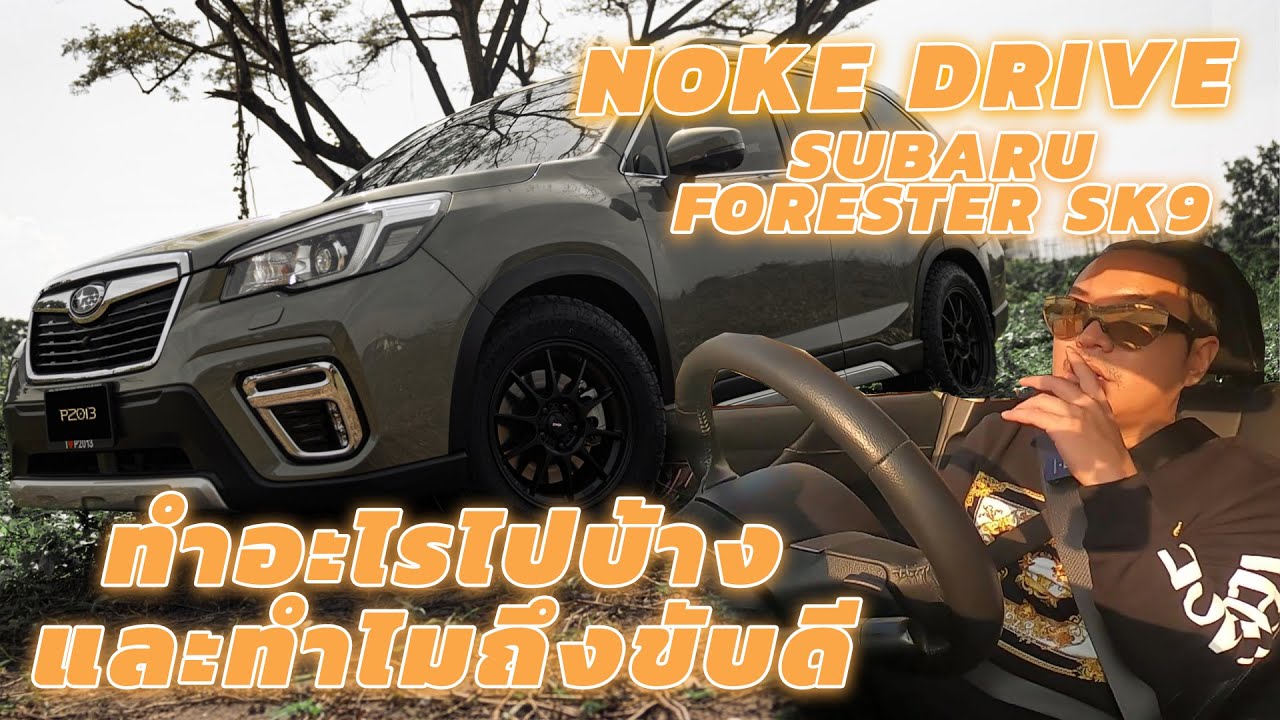 โหนกไดร์เวอร์ EP.1 SUBARU FORESTER SK9  ทำอะไรไปบ้างทำไมถึงขับโครตดี