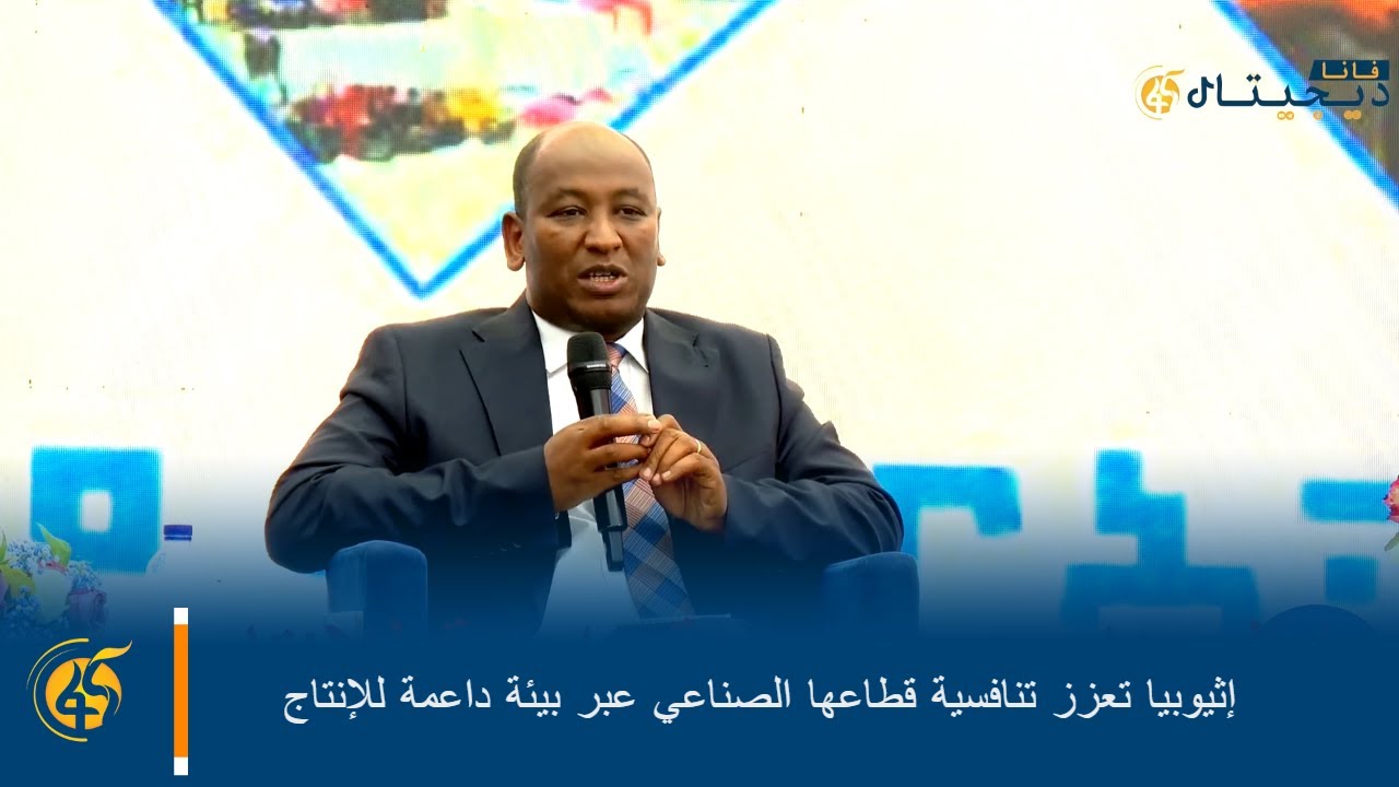 إثيوبيا تعزز تنافسية قطاعها الصناعي عبر بيئة داعمة للإنتاج