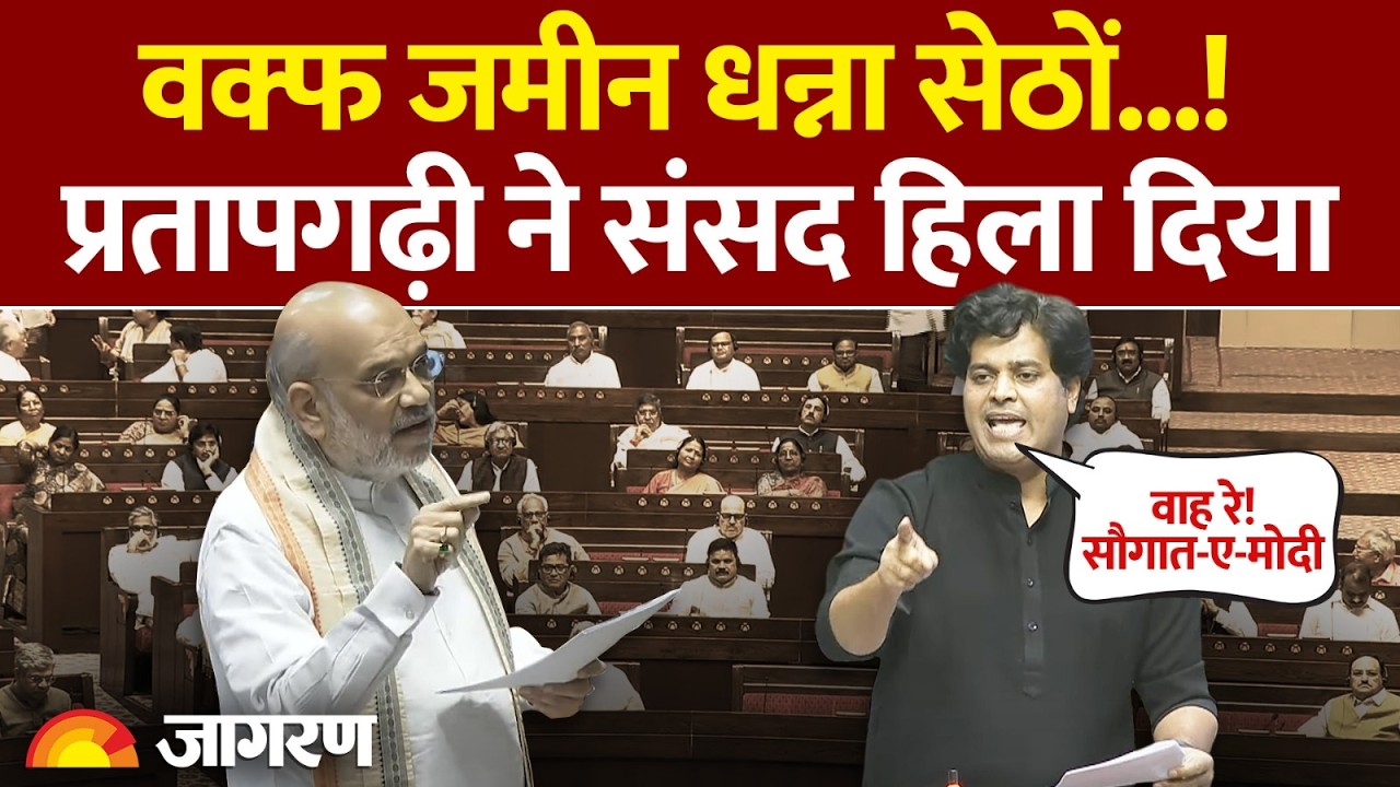 Waqf Amendment Bill पर Imran Pratapgarhi का धांसू भाषण। Hindi News । Congress । BJP। Rajya Sabha