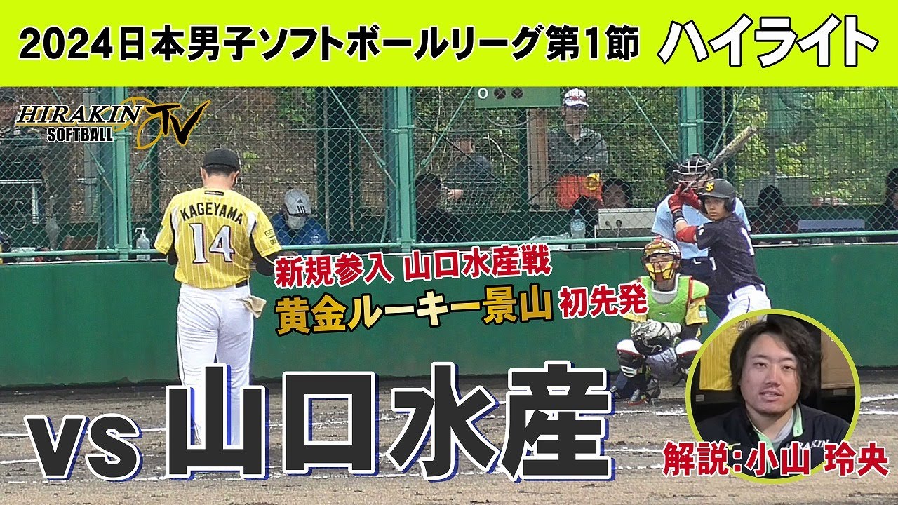 平林金属vs山口水産　2024日本男子ソフトボールリーグ第1節/解説：小山　玲央