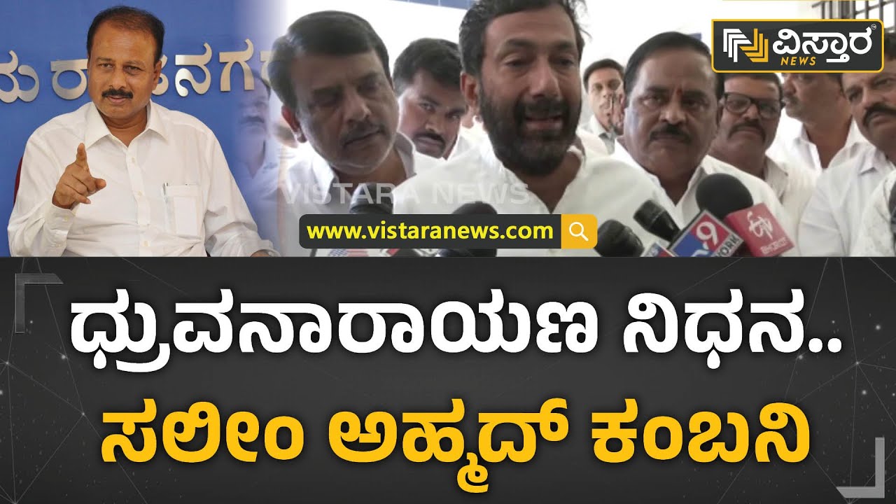 R Dhruvanarayana Passed Away : ನಮ್ಮ ಕುಟುಂಬದ ಸದಸ್ಯನನ್ನ ಕಳೆದುಕೊಂಡಂತಾಗಿದೆ | Saleem Ahmed Condolence