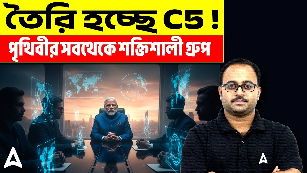 তৈরি হচ্ছে C5 !! পৃথিবীর সবথেকে শক্তিশালী গ্রুপ | C5 Country Group | By Subhadip Sir | SKILL BANGLA