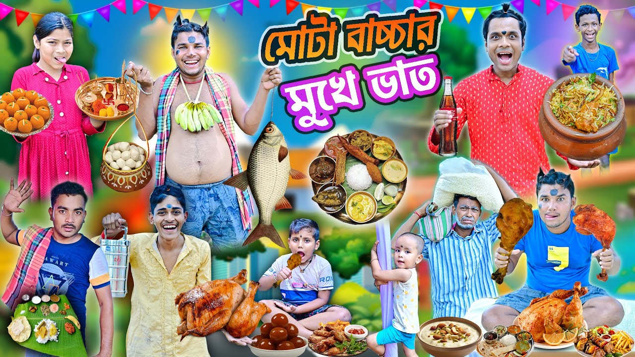 মোটা বাচ্চার মুখে ভাত 😋😋|| শুভ  অন্নপ্রাশনে মাংস খাওয়া 🍗🍫|| Bangla Funny Video ||#Banglahasirtv